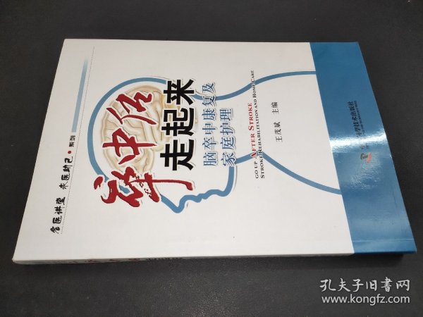 名医讲堂求医助己系列·卒中后走起来：脑卒中康复及家庭护理