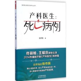 新华正版 产科医生 张作民 著 9787201090146 天津人民出版社