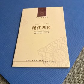 现代悲剧