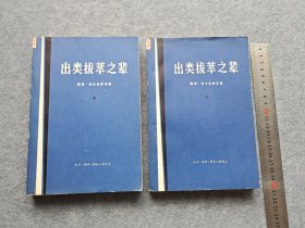《出类拔萃之辈》中下