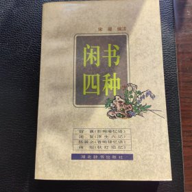 闲书四种