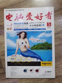 电脑爱好者 2005年5 半月刊