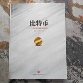 比特币：一个虚幻而真实的金融世界