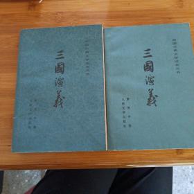 三国演义 上下卷 人民文学出版社 1981年4月湖南第一次印刷