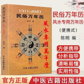 民俗万年历 1911-2043 风水专用万年历 陈明编 中医古籍出版社陈