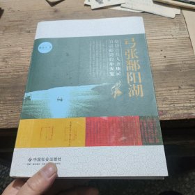 弓张鄱阳湖 中国社会出版社