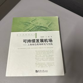 可持续发展机场——上海绿色机场研究与实践