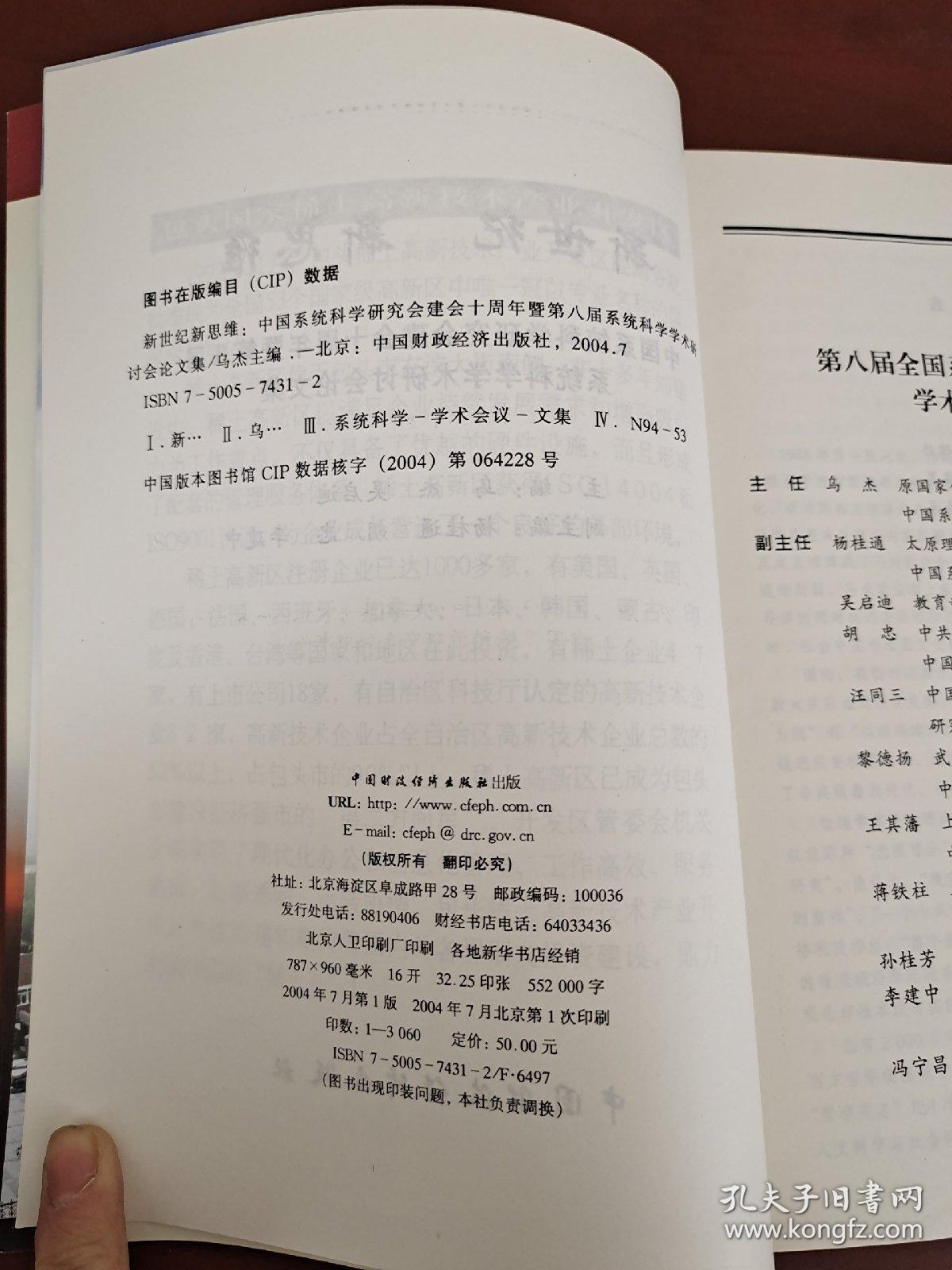 新世纪 新思维:中国系统科学研究会建会十周年暨第八届系统科学学术研讨会论文集