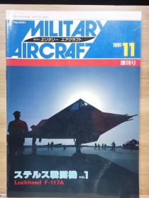 军事航空  Military Aircraft 1991 11   创刊号     洛克希德 F-117A