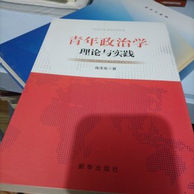 青年政治学：理论与实践