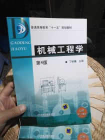 【基本全新内页干净无笔迹】普通高等教育“十一五”规划教材：机械工程学（第4版）丁树模 编 机械工业出版社9787111051480