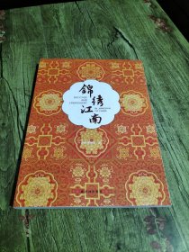 锦绣江南