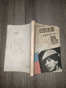 白宮迷霧謀殺與第一夫人