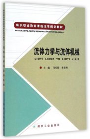 流體力學(xué)與流體機(jī)械(煤炭職業(yè)教育課程改革規(guī)劃教材)