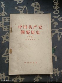 中国共产党简要历史（初稿）