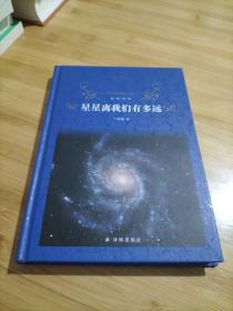 经典译林：星星离我们有多远(八年级上教育部课外阅读推荐图书)