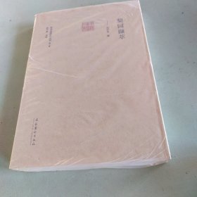 梨園擷萃（前海戲曲研究叢書第二輯）