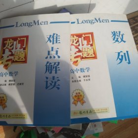 龙门专题2册:高中数学(数列+难点解读)，正版大32开