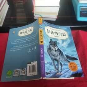 中外动物小说精品(升级版).复仇的雪狼