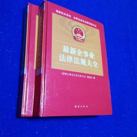 最新企事业法律法规大全
（上 下两册） 附光盘一张