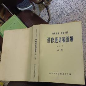 内科主任、主治军医 进修班讲稿新编  第二版  上册【1980 年   原版资料】      【图片为实拍图，实物以图片为准！】