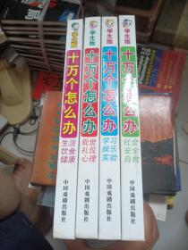 “学生版”十万个怎么办（全4册）