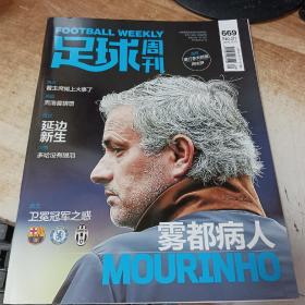 足球周刊2015第21期：雾都病人 MOURINHO (总第669期、无赠品)