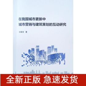 在我国城市更新中城市营销与建筑策划的互动研究