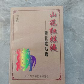 山花紅燦漫，陜北歇后語