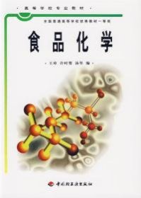 普通高等教育“十五”国家级规划教材：食品化学（食品科学与工程专业主干课程）