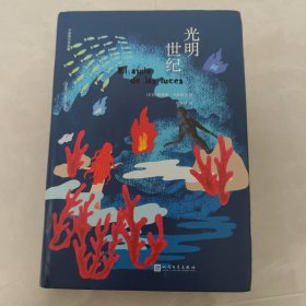 光明世纪（马尔克斯读完此书，重写《百年孤独》。拉丁美洲文学巨擘卡彭铁尔，气势恢宏的新巴洛克巨制。）