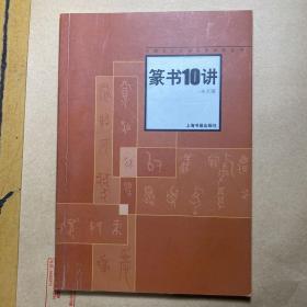 篆书10讲