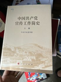 中国共产党宣传工作简史