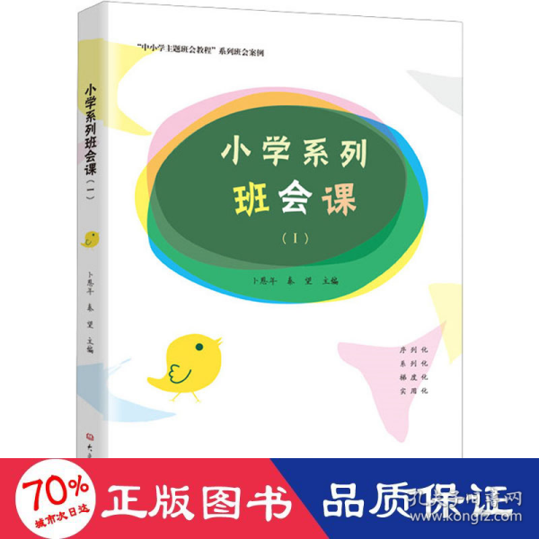 小学系列班会课（Ⅰ）/“中小学主题班会教程”系列班会案例