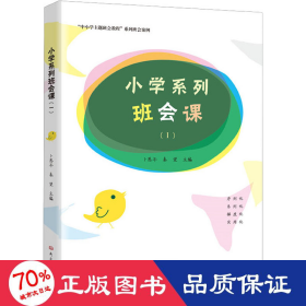 小学系列班会课（Ⅰ）/“中小学主题班会教程”系列班会案例