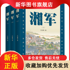 湘軍(全3冊(cè)) 王紀(jì)卿 9787520535199 中國(guó)文史出版社