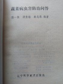 蔬菜病虫害防治问答 辽宁科学技术出版社 私藏品好自然旧品如图