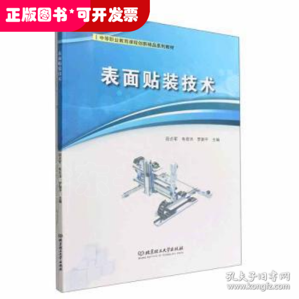 表面贴装技术(附任务工作页中等职业教育课程创新精品系列教材)