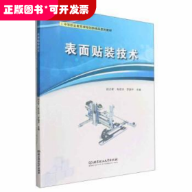 表面贴装技术(附任务工作页中等职业教育课程创新精品系列教材)