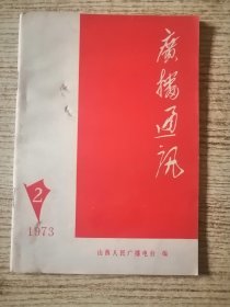 广播通讯 1973.2