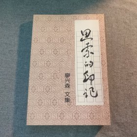 思索的印記