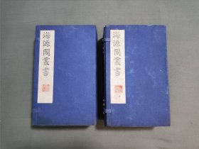 海源阁丛书 广陵古籍刊行社1990年影印本 两函十七册全