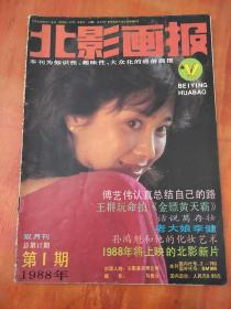 北影画报1988年第1期