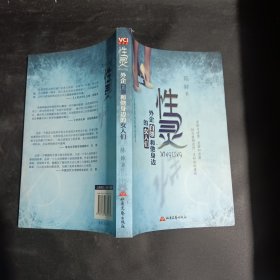 性灵——性与爱的攻防，灵和欲的混战，是爱情还是迷情？