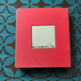 敬人书籍设计2号