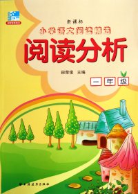 阅读分析(1年级)/新课标小学语文阅读精选