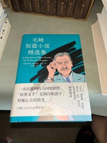毛姆短篇小说精选集