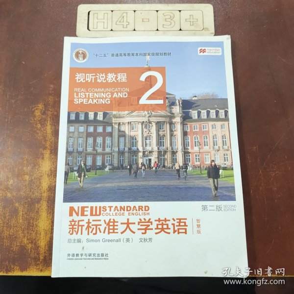 新标准大学英语（第二版视听说教程：智慧版2附光盘）/“十二五”普通高等教育本科国家级规划教材