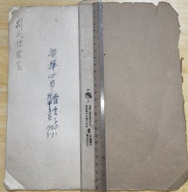 选择必用（择日看期法等）风水世家，霭云子！手稿本23筒子页。刘氏传家宝。其先祖于明代得杨公和赖公之秘传真诀，曾在当地内江市扦有八大名坟，后乃作刘氏家书所遗，故一代一代传下至今…………