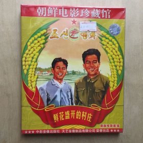 VCD双碟未拆   鲜花盛开的村庄   朝鲜电影